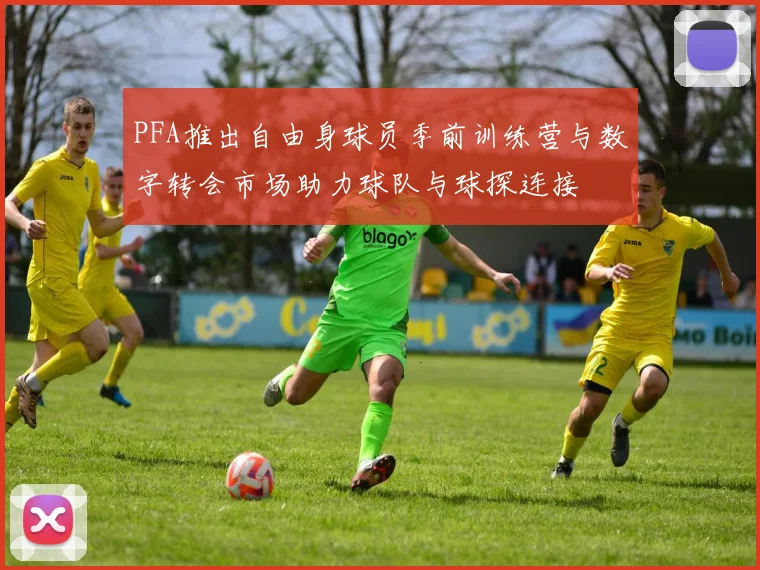 PFA推出自由身球员季前训练营与数字转会市场助力球队与球探连接
