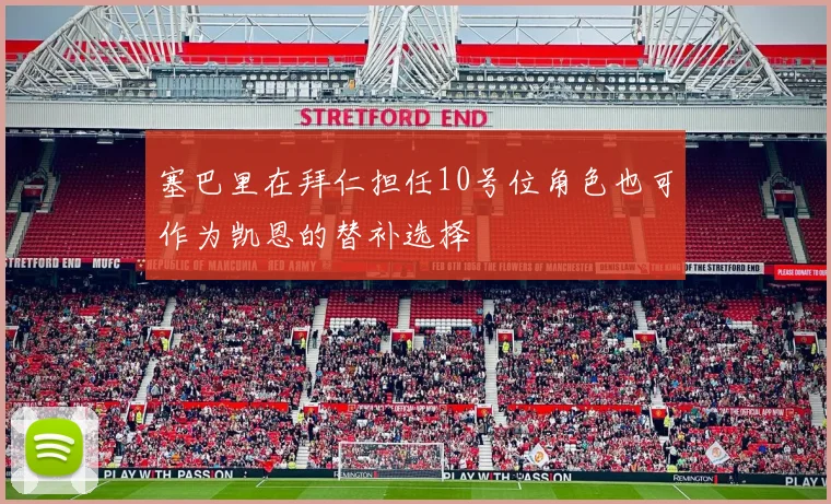 塞巴里在拜仁担任10号位角色也可作为凯恩的替补选择