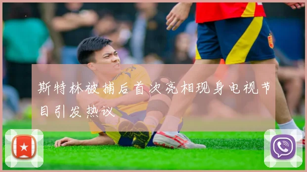 斯特林被捕后首次亮相现身电视节目引发热议